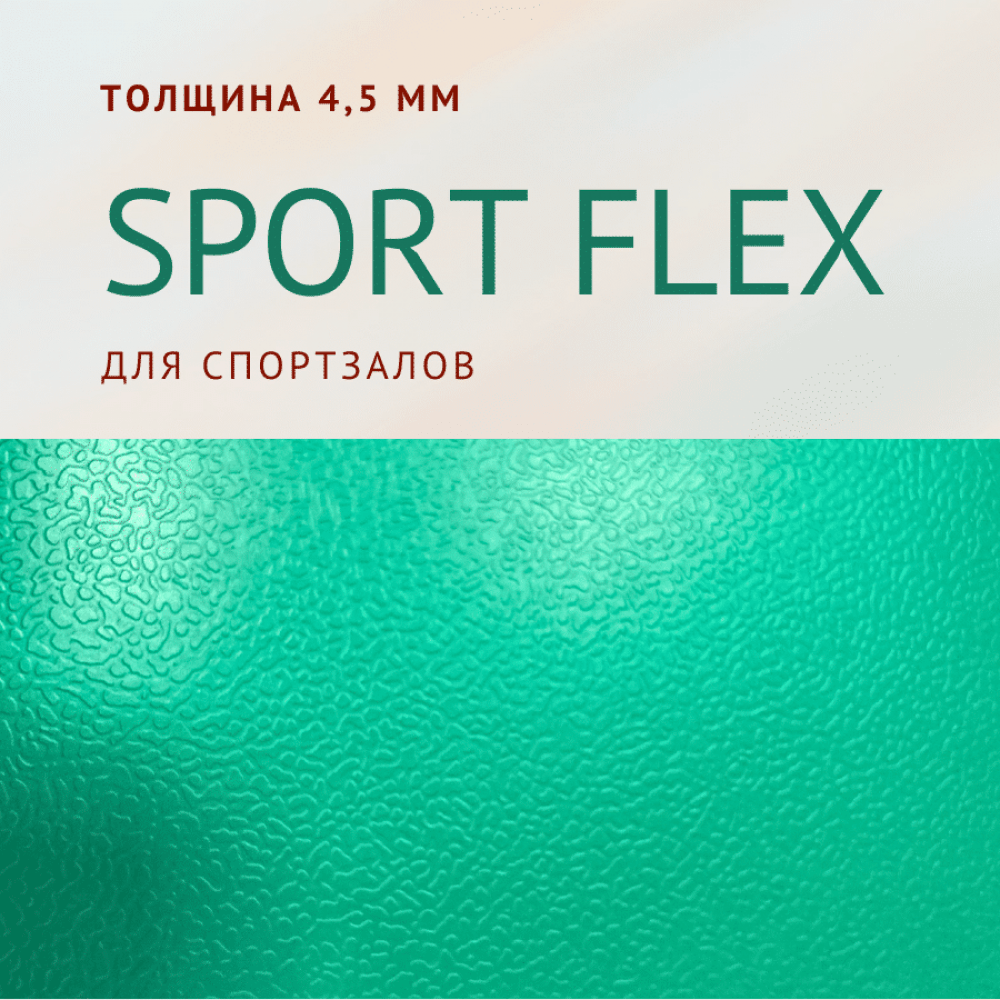 Спортивный линолеум SPORT FLEX 4,5 мм