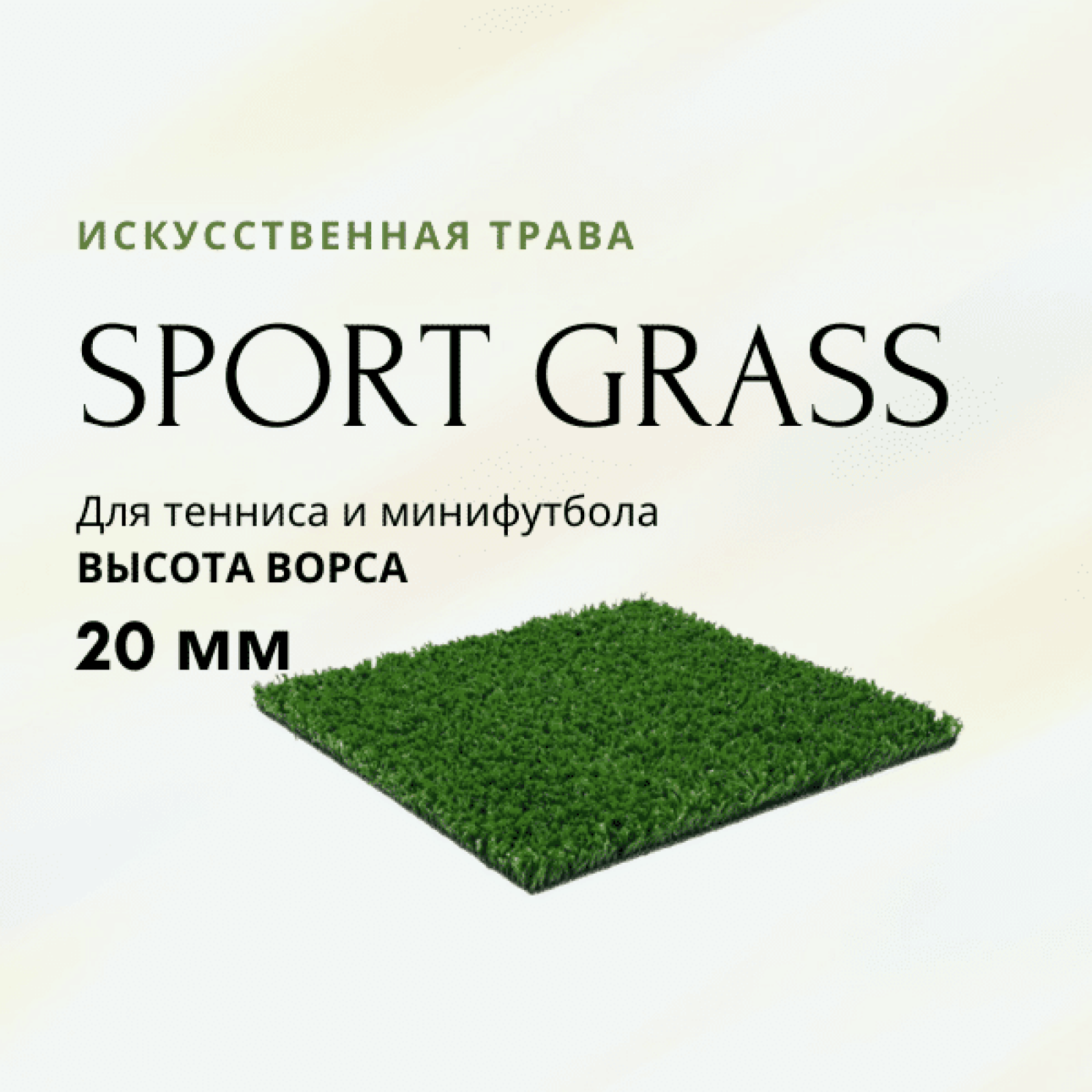 Искусственная трава 20 мм
