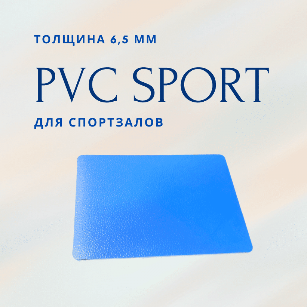 Спортивный линолеум PVC SPORT 6.5 мм