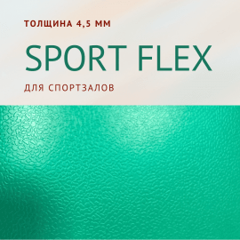 Спортивный линолеум "Sport Flex" (4,5 мм)

Спортивный линолеум "Sport Flex" т...