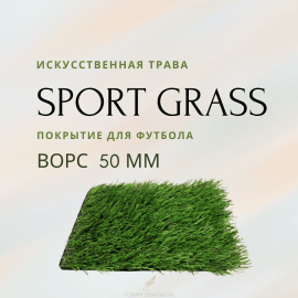 Искусственная трава для футбола

высота ворса 50 мм

Монофиламентные нити

 
