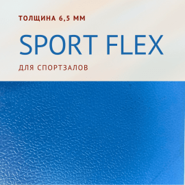 Спортивный линолеум "Sport Flex" (6,5 мм)

Спортивный линолеум "Sport Flex" т...