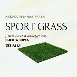 Искусственный газон идеально подходит для минифутбола, тенниса, волейбола.

Фибрилированные волок...