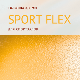 Спортивный линолеум "Sport Flex" (8,5 мм)

Спортивный линолеум "Sport Flex" т...