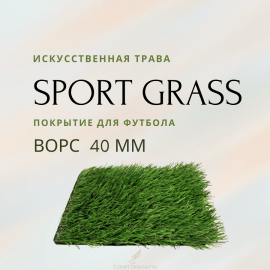 Искусственная трава для футбола

высота ворса 40 мм

Монофиламентные нити

 
